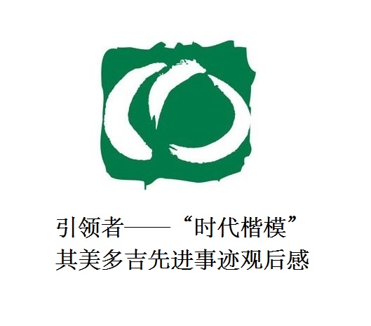 雪山上的鐵漢子 道路上的引領者——“時代楷模”其美多吉先進事跡觀后感