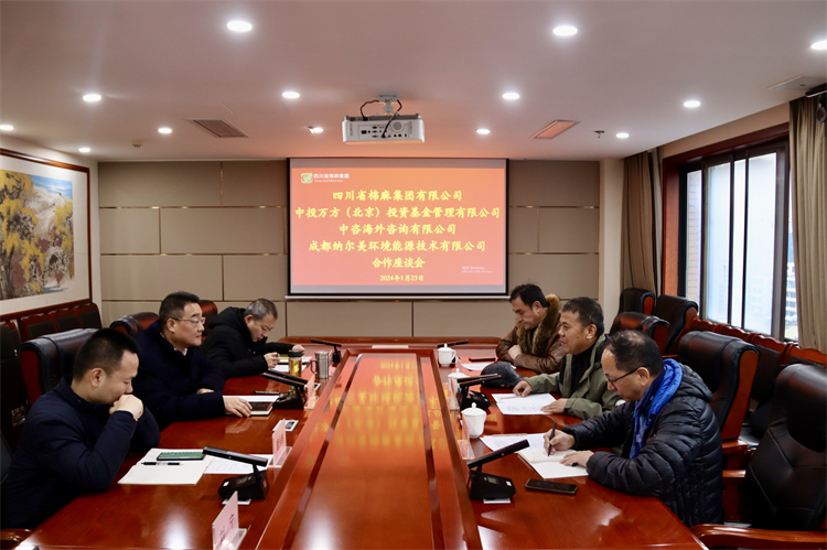 集團(tuán)公司召開與中投萬方（北京）投資基金管理有限公司、中咨海外資訊有限公司、 成都納爾美環(huán)境能源技術(shù)有限公司合作座談會(huì)