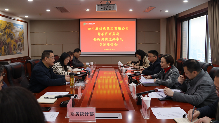 集團公司召開與青羊區商務局、西御河街道辦事處交流座談會
