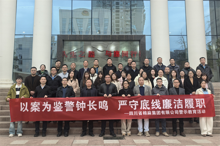 棉麻集團(tuán)赴錦江監(jiān)獄開展廉潔警示教育活動(dòng)